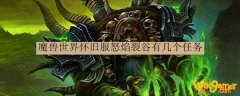 魔兽世界怀旧服怒焰裂谷有几个任务