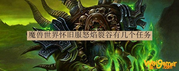 魔兽世界怀旧服怒焰裂谷有几个任务