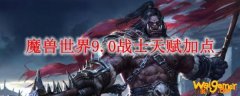 魔兽世界9.0战士天赋加点