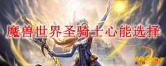 魔兽世界圣骑士心能选择