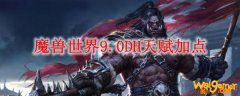 魔兽世界9.0DH天赋加点