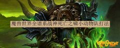 魔兽世界全谱系战神死亡之啸小动物队打法