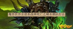 魔兽世界全谱系战神死亡之啸水栖队打法