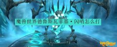 魔兽世界德鲁斯瓦菲基·闪哨怎么打
