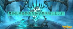 魔兽世界德鲁斯瓦赫尔墨斯船长怎么打