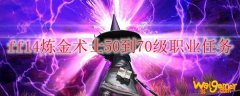 ff14炼金术士50到70级职业任务