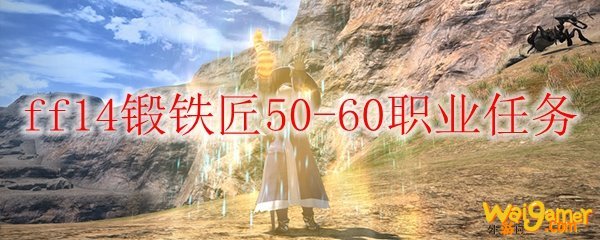 ff14锻铁匠50-60职业任务