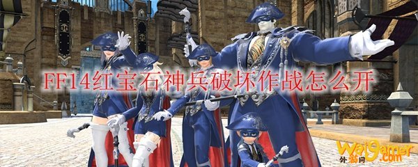 FF14红宝石神兵破坏作战怎么开