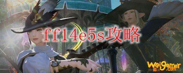 ff14e5s攻略