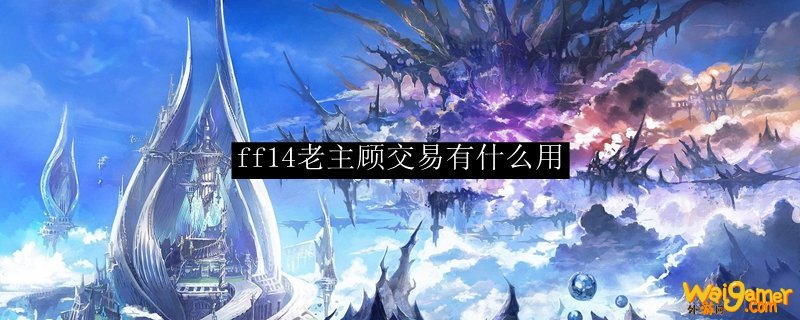 ff14老主顾交易有什么用