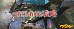 ff14e7s攻略