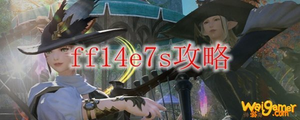 ff14e7s攻略