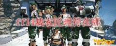 ff14裁衣匠理符在哪