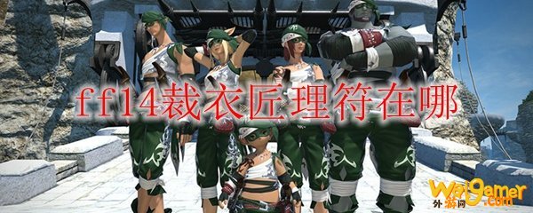 ff14裁衣匠理符在哪