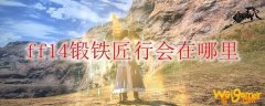 ff14锻铁匠行会在哪里