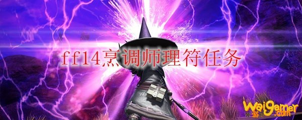 ff14烹调师理符任务