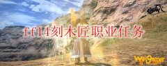 ff14刻木匠职业任务