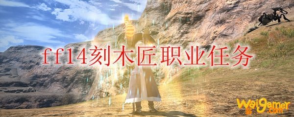 ff14刻木匠职业任务