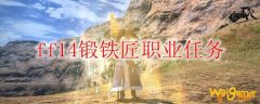 ff14锻铁匠职业任务