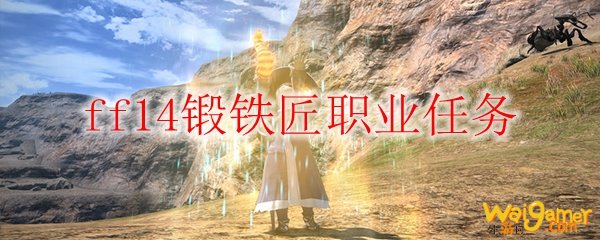 ff14锻铁匠职业任务