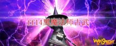 ff14黑魔法师古武