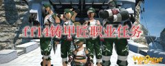 ff14铸甲匠职业任务