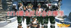 ff14雕金匠行会在哪里