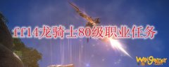 ff14龙骑士80级职业任务