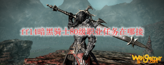 ff14暗黑骑士80级职业任务在哪接