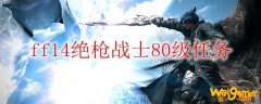 ff14绝枪战士80级任务