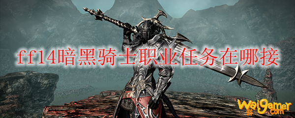 ff14暗黑骑士职业任务在哪接