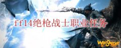ff14绝枪战士职业任务