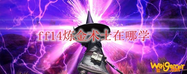 ff14炼金术士在哪学