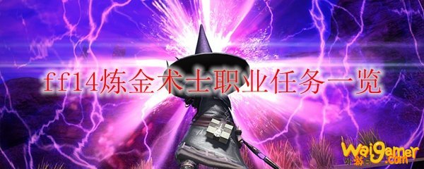 ff14炼金术士职业任务一览