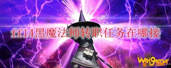 ff14黑魔法师转职任务在哪接