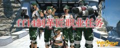ff14制革匠职业任务