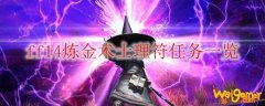ff14炼金术士理符任务一览