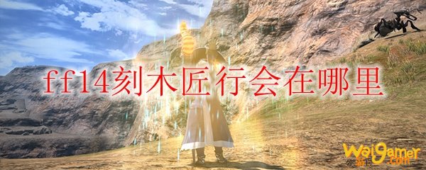 ff14刻木匠行会在哪里
