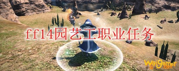 ff14园艺工职业任务