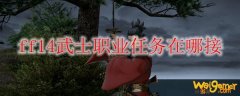 ff14武士职业任务在哪接