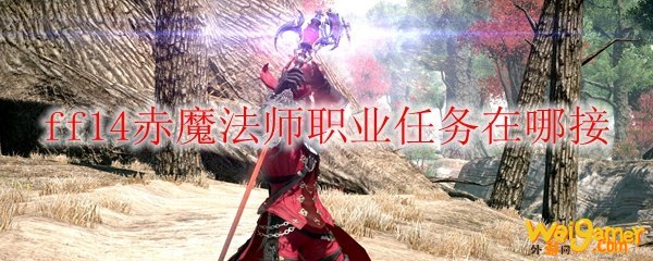 ff14赤魔法师职业任务在哪接