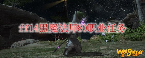 ff14黑魔法师80职业任务