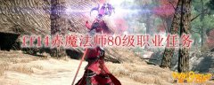 ff14赤魔法师80级职业任务