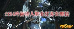 ff14吟游诗人职业任务在哪接
