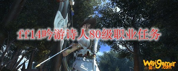 ff14吟游诗人80级职业任务
