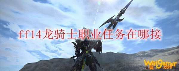 ff14龙骑士职业任务在哪接