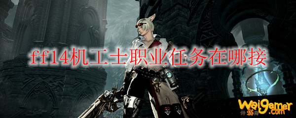 ff14机工士职业任务在哪接