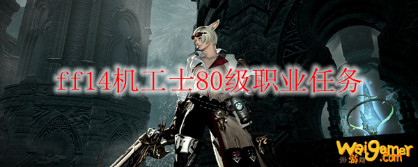 ff14机工士80级职业任务