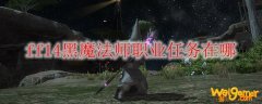 ff14黑魔法师职业任务在哪