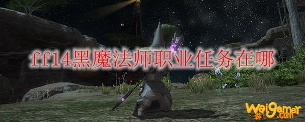 ff14黑魔法师职业任务在哪